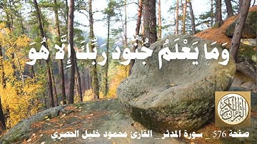 576 الصفحة   القرآن الكريم   سورة المدثر   بصوت الحصري