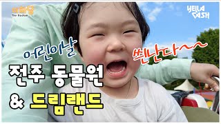 [VLOG] 어린이날인데 엄마아빠가 더 신남 ㅣ 전주동물원 ㅣ 드림랜드