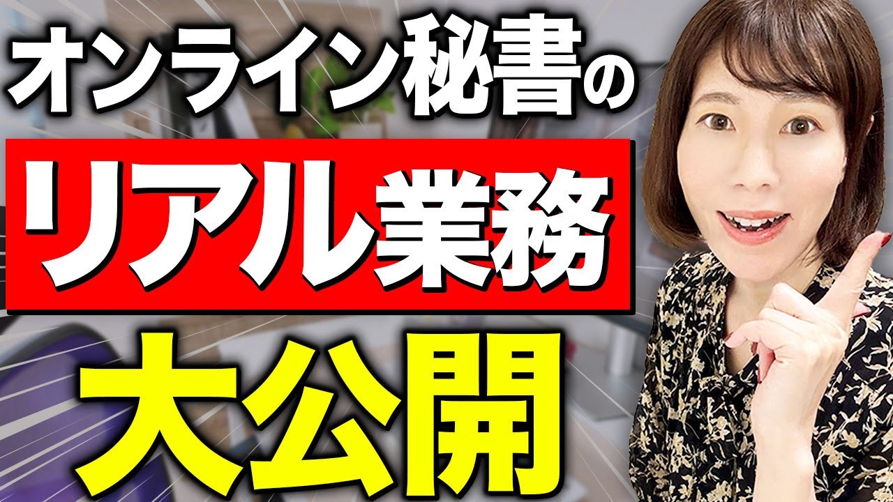 【まるわかり】オンライン秘書のリアルな仕事内容を画面付きで解説｜副業にも最適！