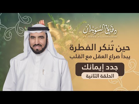 هل الشيطان أذكى منك قصة واقعية ت سقط أقوى حجج الإلحاد جد د إيمانك د طارق السويدان الحلقة 2