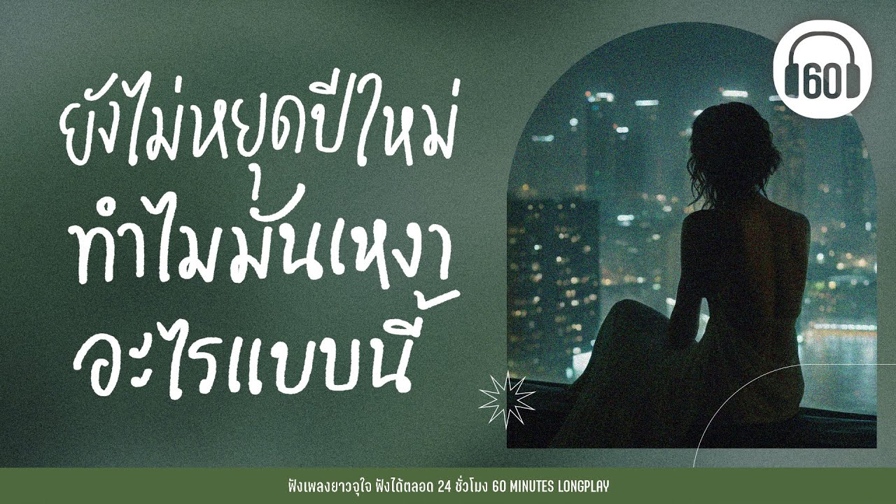 ยังไม่หยุดปีใหม่ ทำไมมันเหงาอะไรแบบนี้ [นอนกับความเหงา,ความเงียบดังที่สุด]【LONGPLAY】