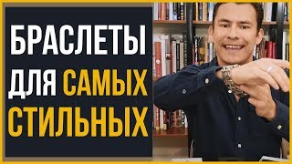 Какие Браслеты Убьют Стиль - Видео от Real Men Real Style Russian