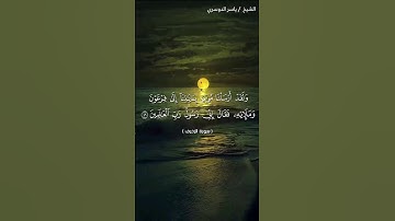 سورة الزخرف من آية 46 إلى آية 50 بصوت الشيخ ياسر الدوسري♥♥