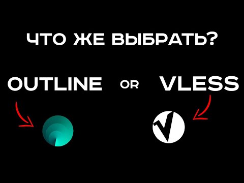 Что выбрать Outline или Vless в 2025