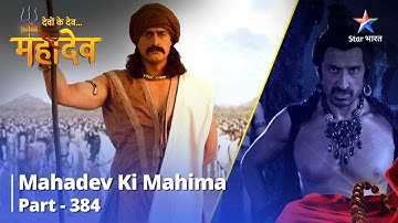 FULL VIDEO || Devon Ke Dev...Mahadev || Raja Ka Kartavya |  Mahadev Ki Mahima Part 384