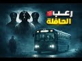 رعب الباص 375 في الصين هل الركاب من البشر قصص رعب