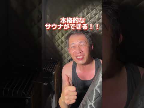 【話題のサウナテント】家でサウナができる！？おうちDEサウナ使ってみた！#shorts #ショート #サウナ #sauna #サ活 #サウナテント