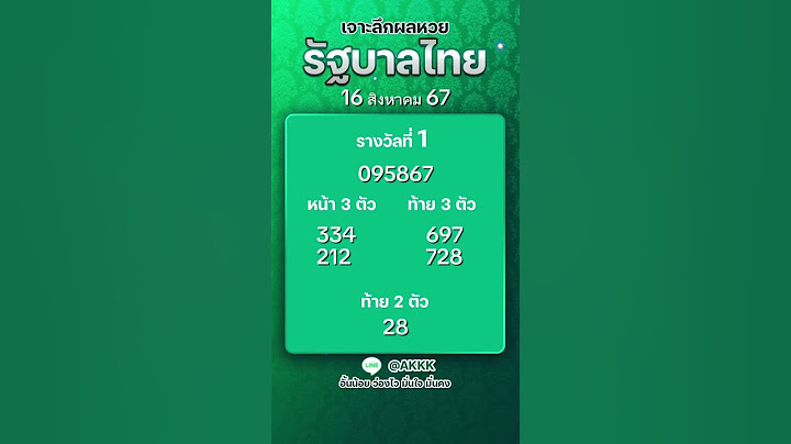 รัฐบาลไทย ประจำวันที่ 16 สิงหาคม 2567#สลากกินแบ่งรัฐบาล #ลอตเตอรี่ #lottery #ตรวจหวย