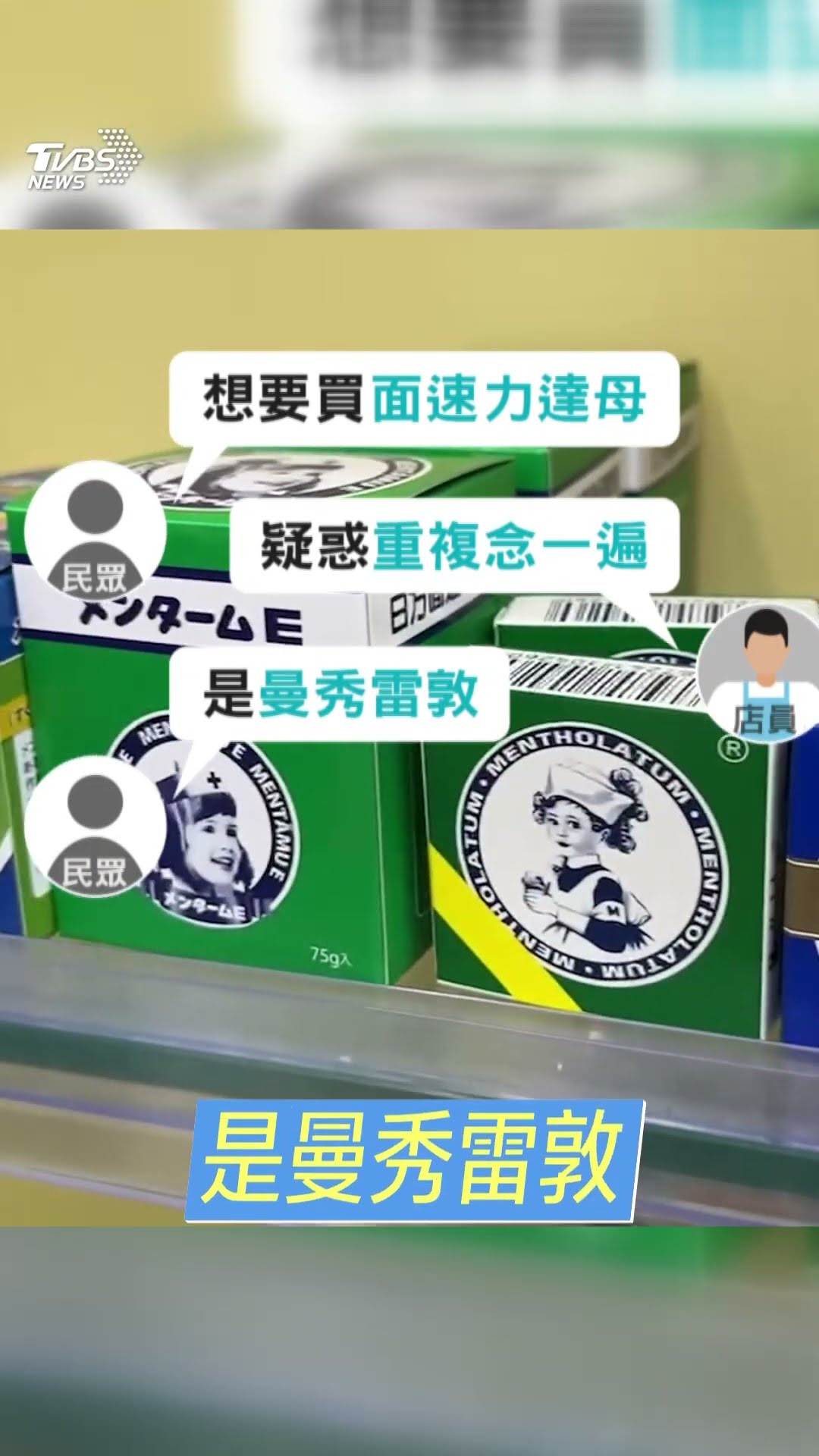 「面速力達母」是啥? 藥局店員聽嘸　他求助網友嘆:已成時代的眼淚｜TVBS新聞@TVBSNEWS01