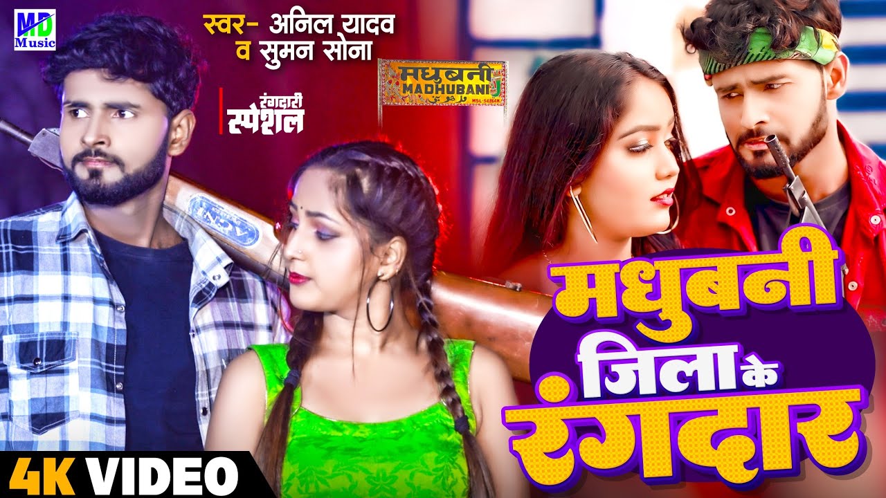 Anil Yadav Ke Gana | मधुबनी जिला घर | Rangdari Song | Madhubani Jila Ghar | Anil Yadav