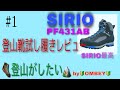 [登山靴試し履きレビュー]                    SIRIOは履き心地が良かった