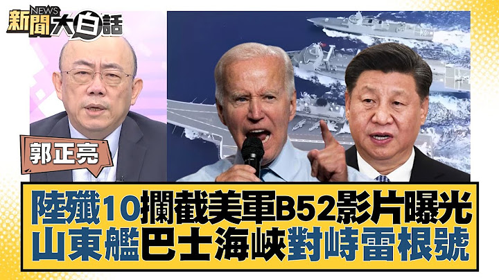 陸殲10攔截美軍B52影片曝光 山東艦巴士海峽對峙雷根號 新聞大白話@tvbstalk 20231027