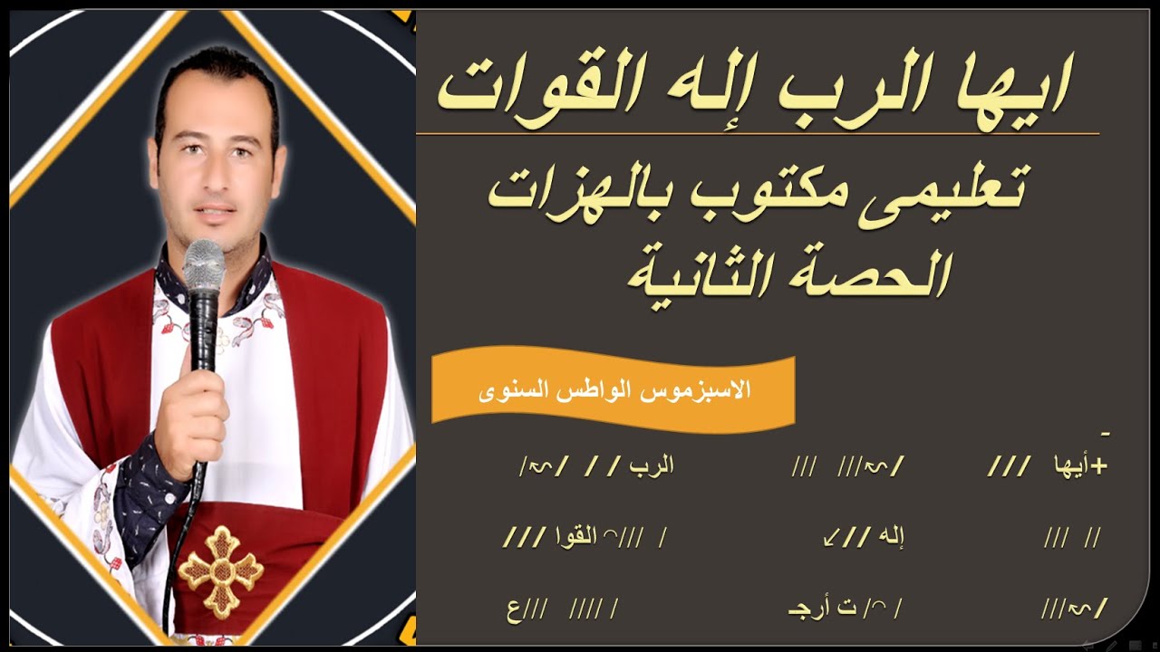 ايها الرب إله القوات الاسبزموس الواطس السنوى تعليمى بالهزات الحصة الثانية