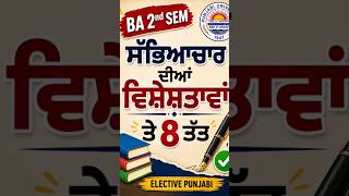 ਸੱਭਿਆਚਾਰ ਦੀਆਂ ਵਿਸ਼ੇਸ਼ਤਾਵਾਂ ਤੇ ਤੱਤ|BA 2nd Sem Punjabi Unit-1|P.U. Exam Notes 2026#college#motivation