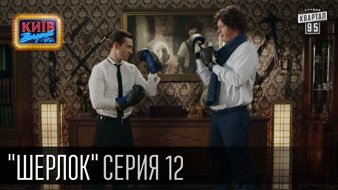 Шерлок Новогодняя Серия Шерлок Новогодняя Серия