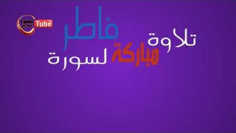 سورة فاطر للقارئ الشيخ محمد الفيتوري ابوقفه