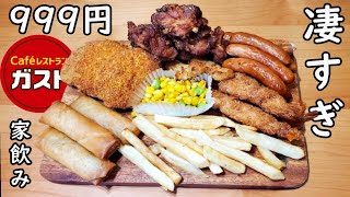 豪華な1人家飲み【ガスト・ファミリーセット999円】ハイボール最高！