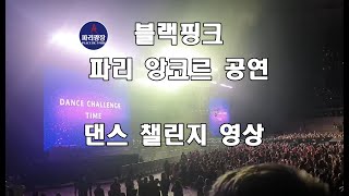 블랙핑크(BLACKPINK) 파리 앙코르 공연 댄스 챌린지 영상