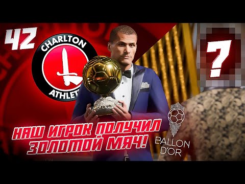 Видео: КАРЬЕРА ЗА КЛУБ FC 24 | ИГРОК ЧАРЛЬТОНА ПОЛУЧИЛ ЗОЛОТОЙ МЯЧ!!! #42