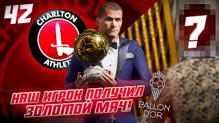 КАРЬЕРА ЗА КЛУБ FC 24 | ИГРОК ЧАРЛЬТОНА ПОЛУЧИЛ ЗОЛОТОЙ МЯЧ!!! #42