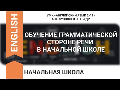 ОБУЧЕНИЕ ГРАММАТИЧЕСКОЙ СТОРОНЕ РЕЧИ В НАЧАЛЬНОЙ ШКОЛЕ