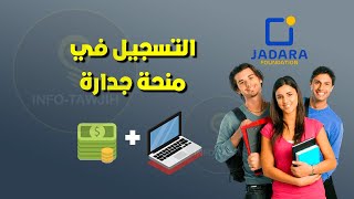 طريقة التسجيل للاستفادة من منحة جدارة 2024 BOURSE JADARA.