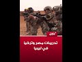 مصر وتركيا تشاركان في تدريبات عسكرية داخل ليبيا ضمن “فيلنتلوك 2026”