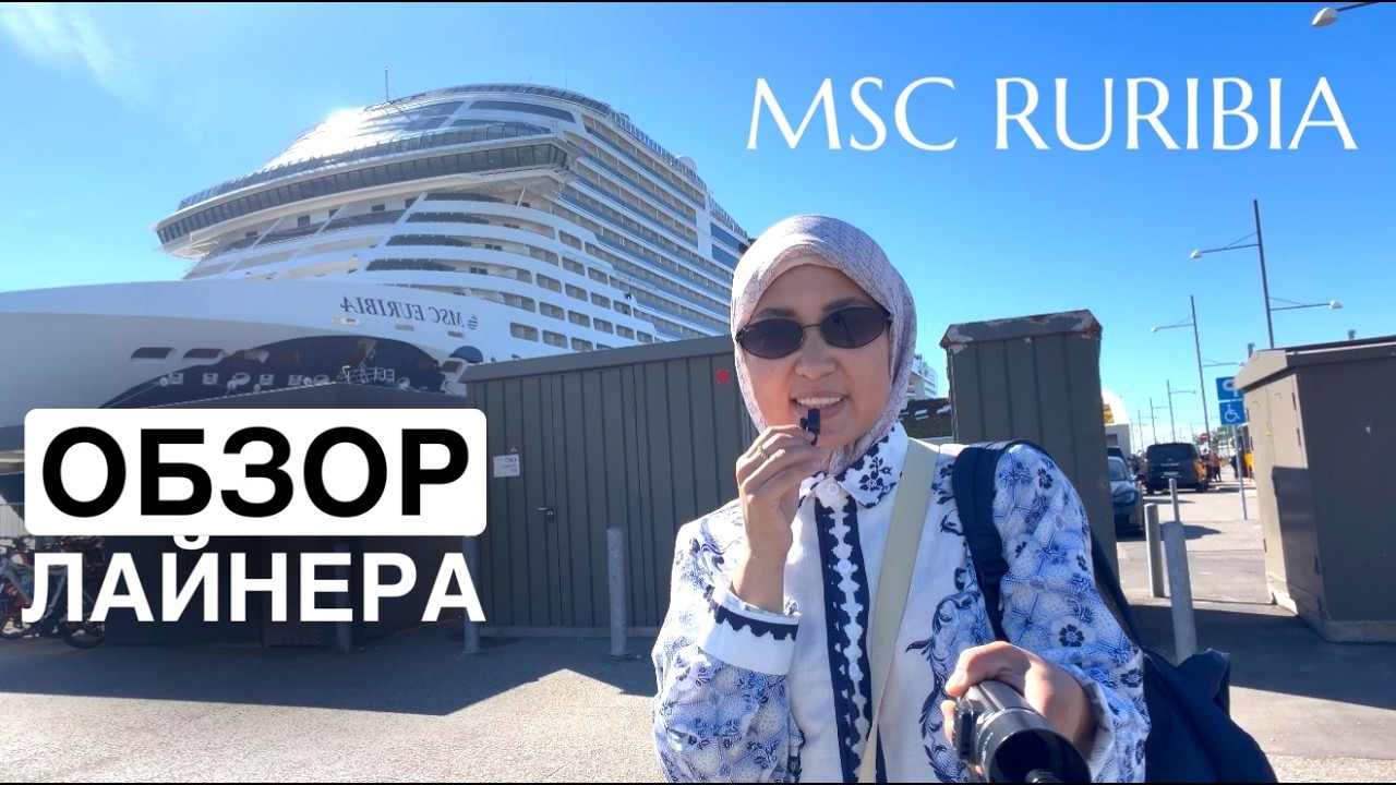 🚢 MSC EURIBIA — КОРОТКИЙ ОБЗОР ЛАЙНЕРА