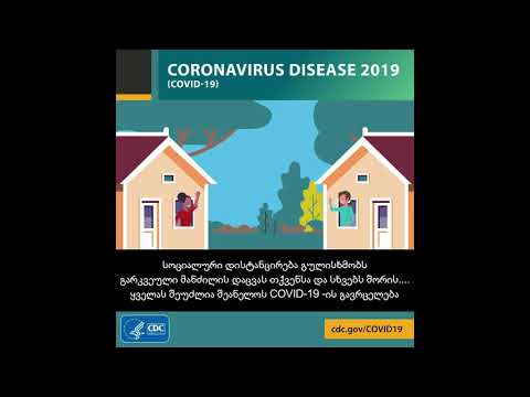 სოციალური დისტანცირება