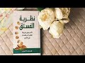 كتاب نظرية الفستق الجزء الثاني كتاب كاملة مسموع