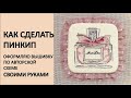 КАК СДЕЛАТЬ ПИНКИП, оформляю вышивку по авторской схеме