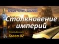 Гл.02 Столкновение империй