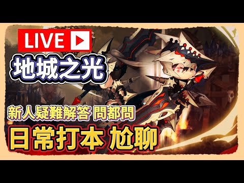 🔴 【地城之光 永恆初心】尬聊時間 其實本該休息的... 新手疑難也歡迎來問