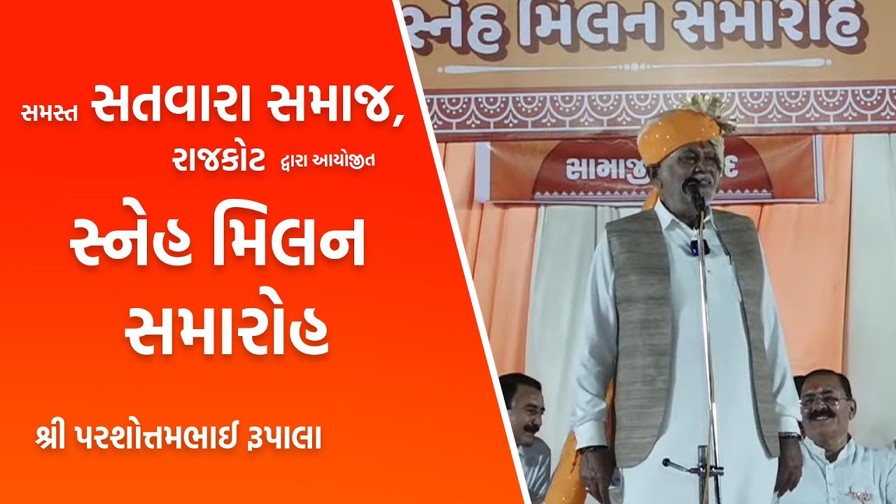Rajkot ખાતે સમસ્ત Satvara Samaj દ્વારા Aayojit Snehmilan સમારોહ. Parshottam Rupala Rajkot