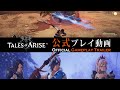 「Tales of ARISE」ゲームプレイ映像 ＃1