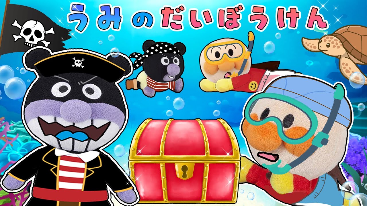 海の大冒険🌈✨🐢アンパンマンや赤ちゃんアンパンマンが海の中を冒険するよ！バイキンマンが海賊になって登場？！お宝探しアンパンマンアニメanpanman animation クイズ