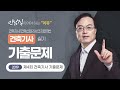 2025 건축기사 실기 기출문제 | 2019년 제4회 건축기사 기출문제 [에듀마켓]