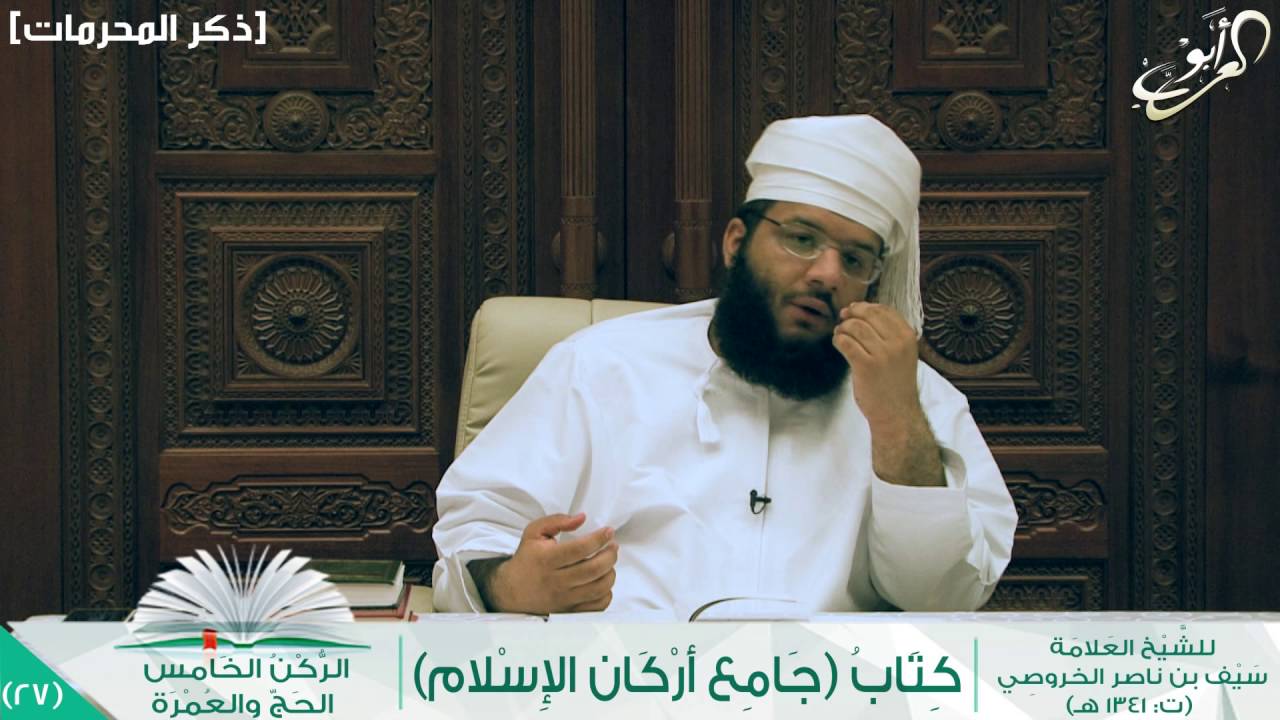 27 || جامع أركان الإسلام - قراءة وتعليق (ركن الحج والعمرة) || إسماعيل بن ناصر العوفي