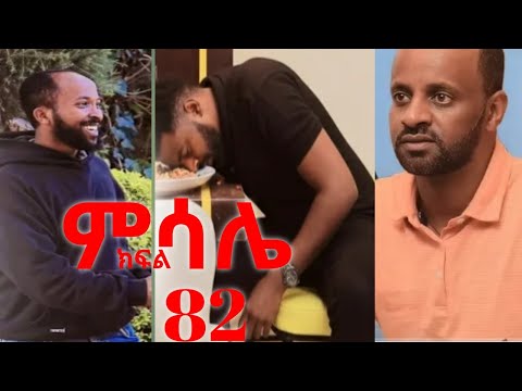 ምሳሌ ክፍል 82 ዝና ተያዘ 