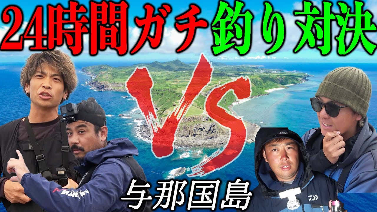 日本最西端の離島で24時間本気の釣り対決！【キャノンボール in 与那国島 #1 2025】