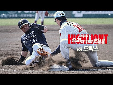 [구춘리그 H/L] vs <strong>오릭스</strong> (2/27)