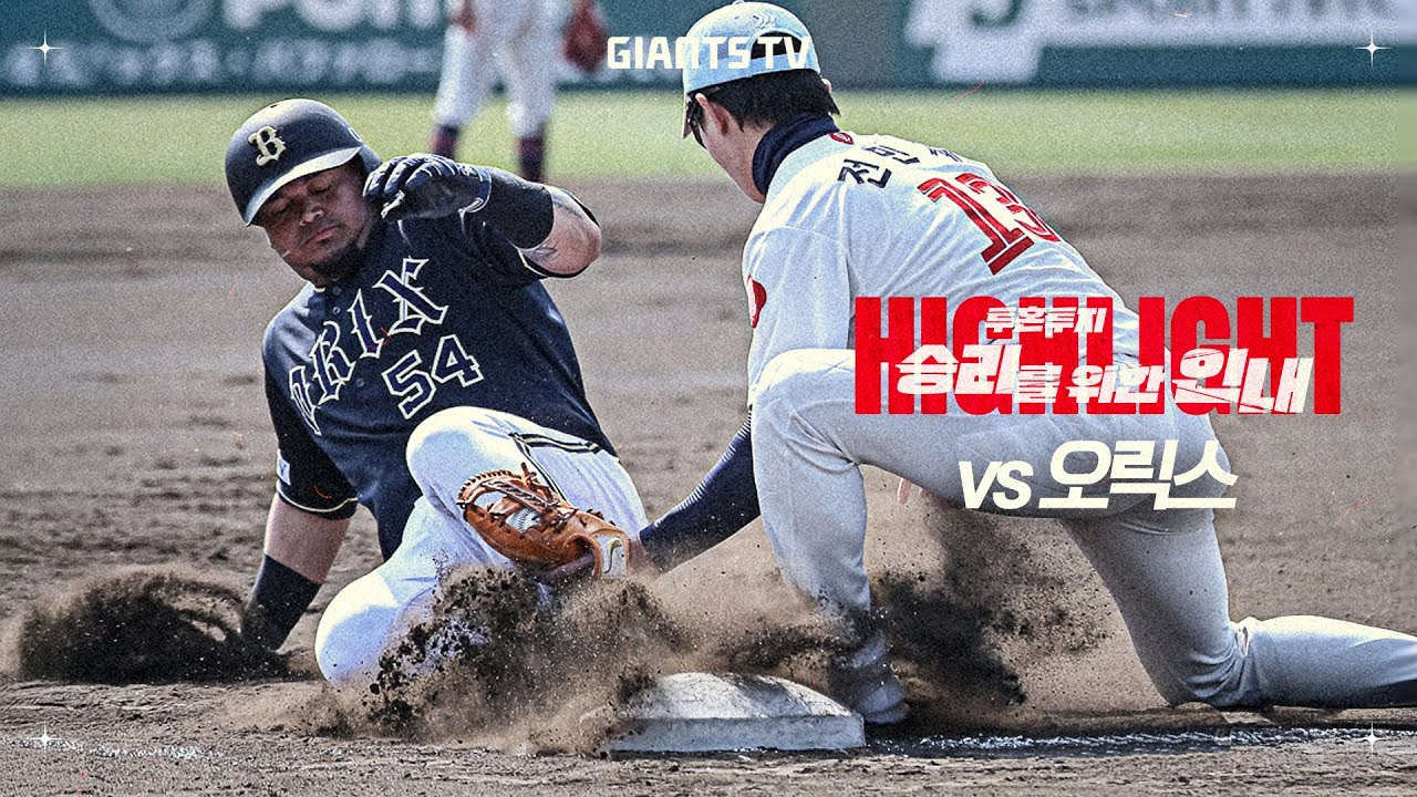 [구춘리그 H/L] vs 오릭스 (2/27)