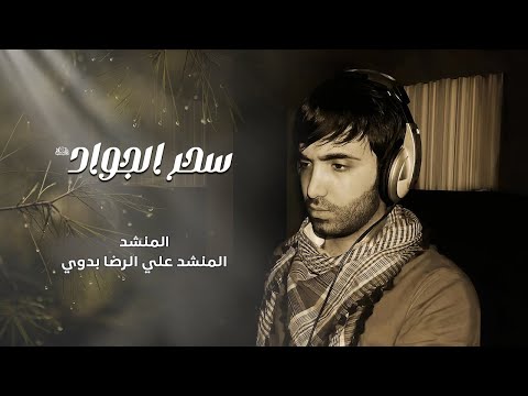 سحر الجواد علي رضا بدوي
