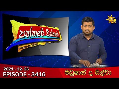 Hiru TV Paththare Visthare | Episode 3416 | 2021-12-26
