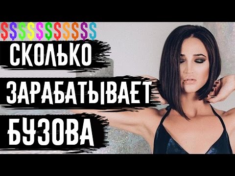 СКОЛЬКО ЗАРАБАТЫВАЕТ БУЗОВА. ЕЖЕМЕСЯЧНЫЙ ДОХОД