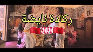 ركادة خطيرة 🎻🎻🎻🔥🔥  2020 Regada