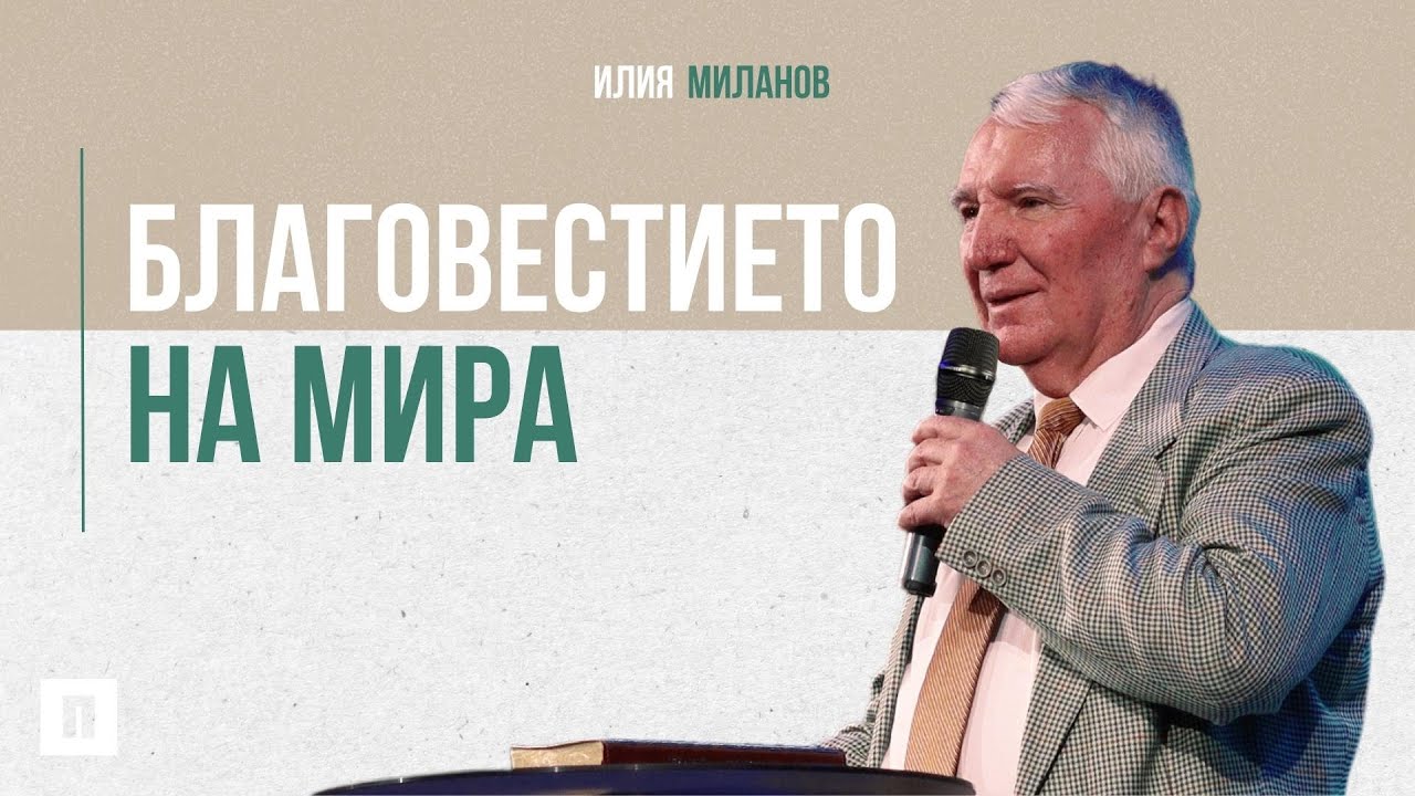 Благовестието на мира | Илия Миланов | Църква Пробуждане