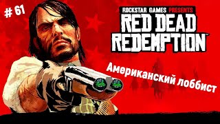 🤠Ремастер Red Dead Redemption🤠Американский лоббист, Зебиди Нэш🎮🔥👍  #reddeadredemption1