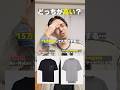 どっちが高いTシャツか、服バカなら分かる？　#shorts