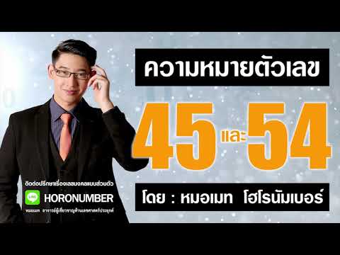 ความหมายตัวเลข 45 และ 54  โดย...หมอเมท โฮโรนัมเบอร์ : เลขปัญญา เลขศาสตร์ เลขมงคล เลขธาตุดิน
